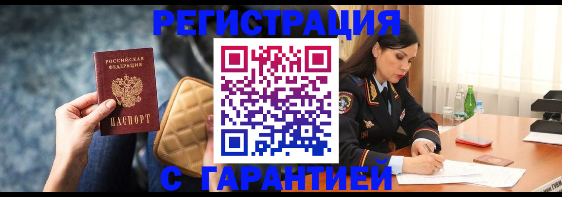 прописка законно в Новотроицке